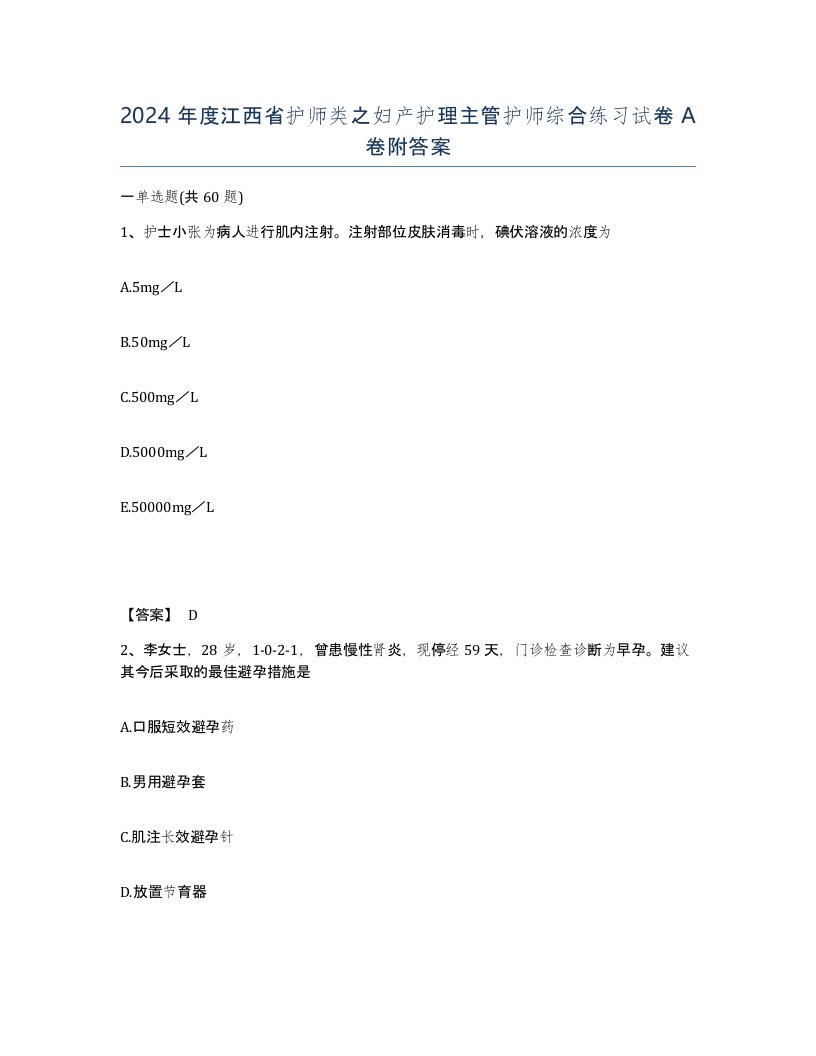 2024年度江西省护师类之妇产护理主管护师综合练习试卷A卷附答案