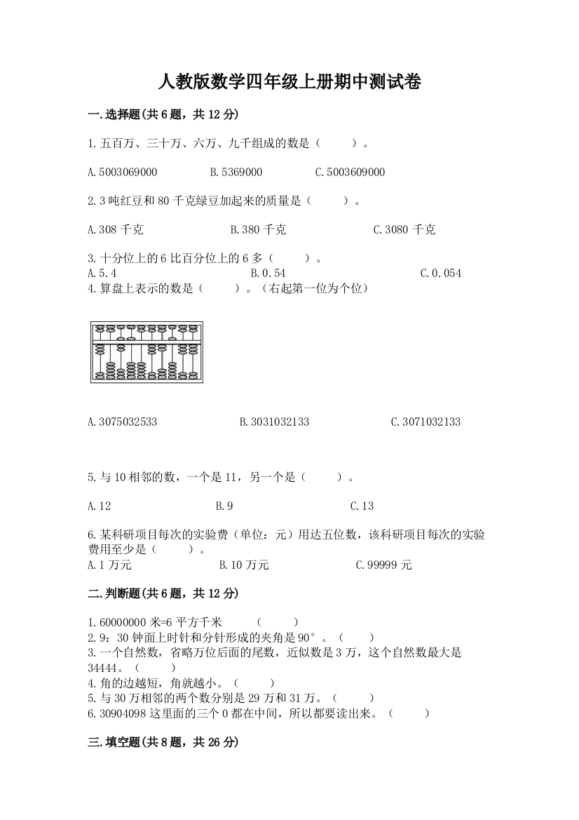 人教版数学四年级上册期中测试卷带精品答案