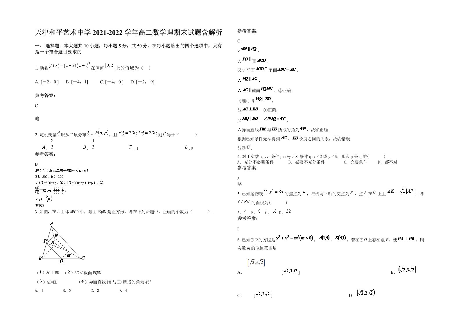 天津和平艺术中学2021-2022学年高二数学理期末试题含解析