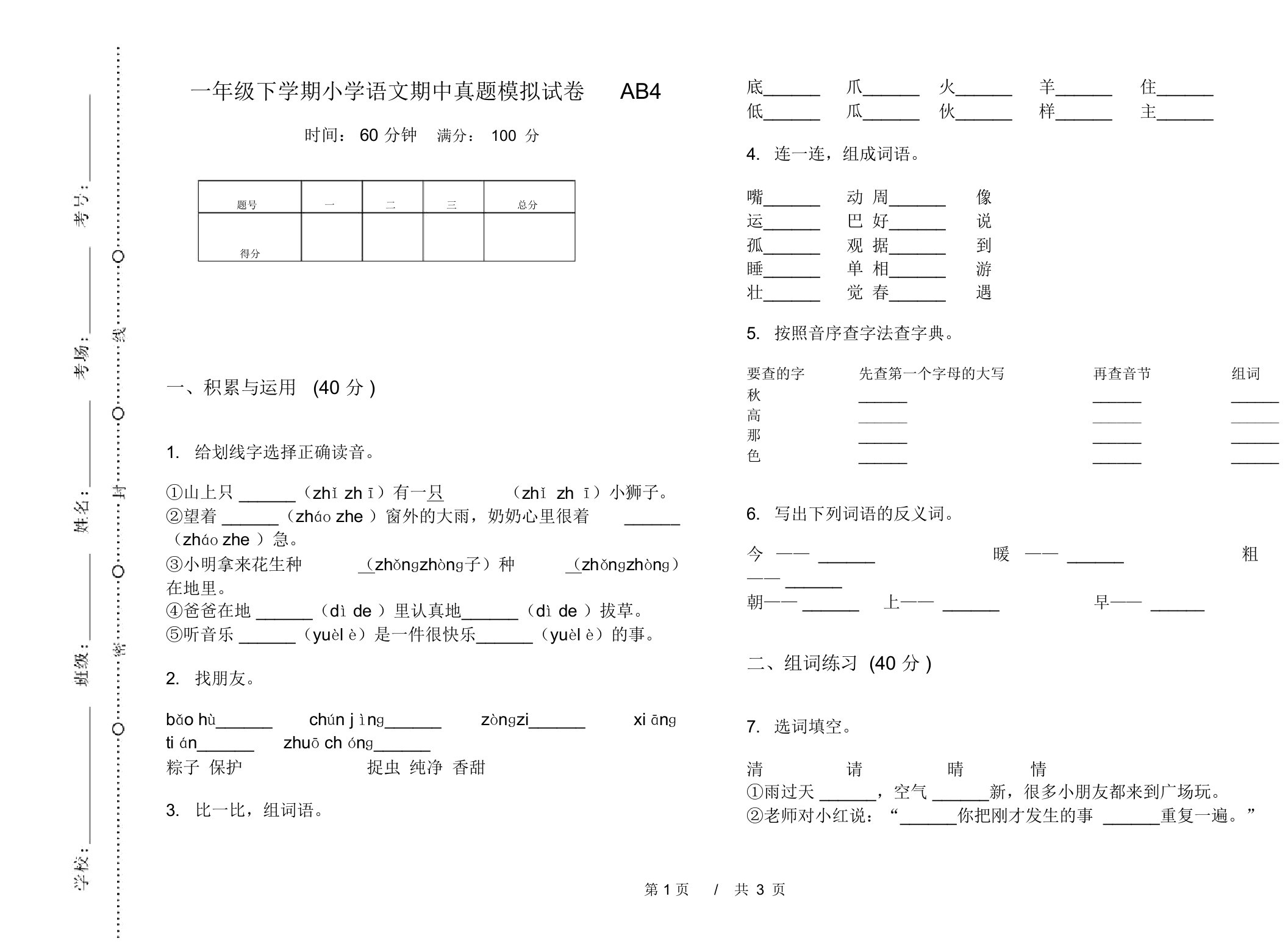 一年级下学期小学语文期中真题模拟试卷AB4