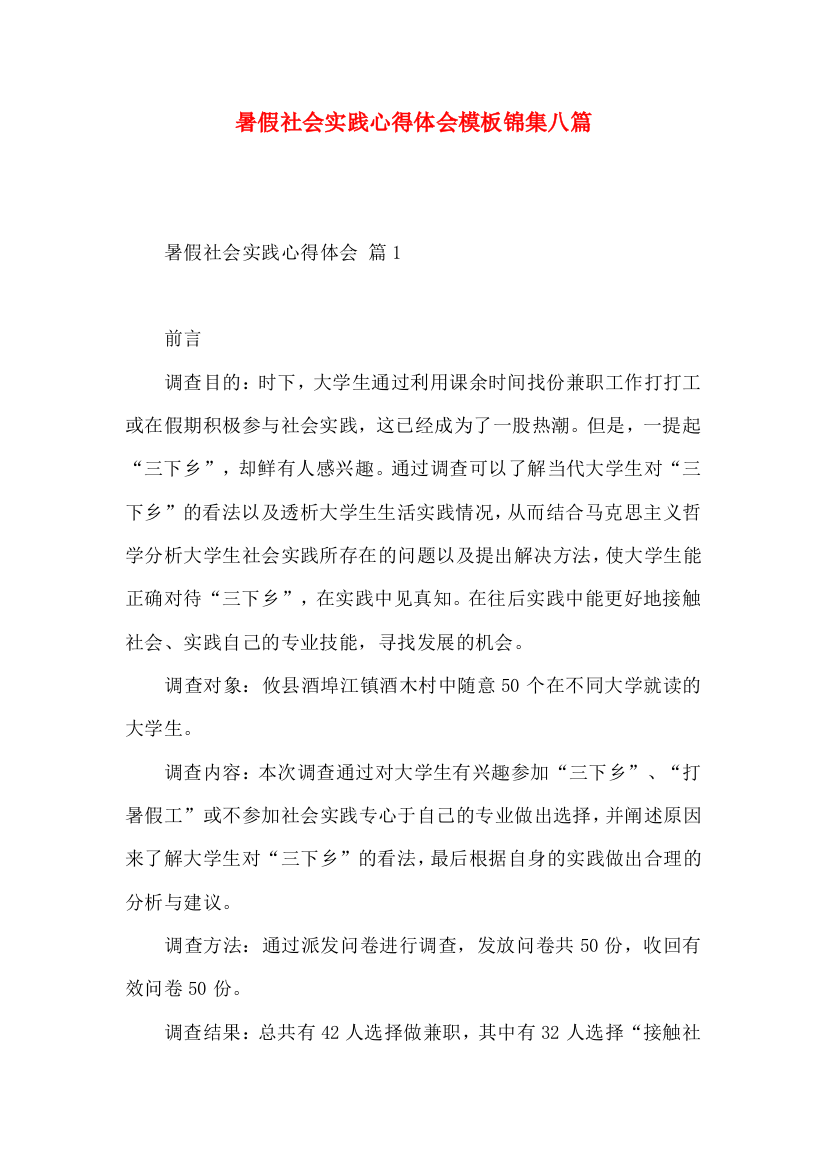 暑假社会实践心得体会模板锦集八篇（二）