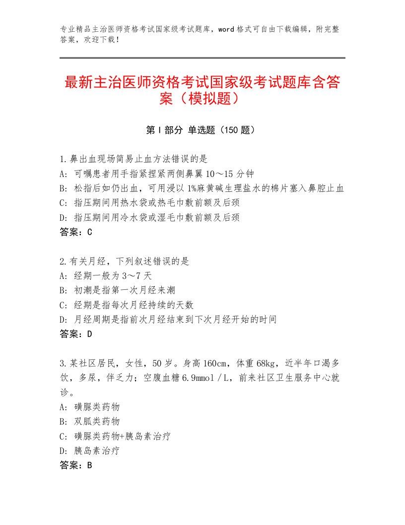 精心整理主治医师资格考试国家级考试内部题库及1套完整答案