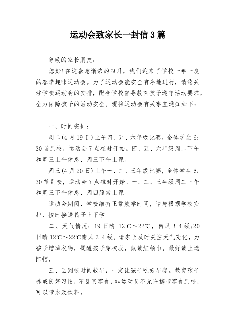 运动会致家长一封信3篇