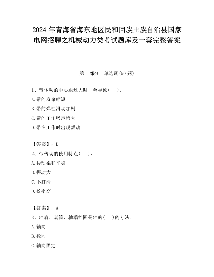 2024年青海省海东地区民和回族土族自治县国家电网招聘之机械动力类考试题库及一套完整答案