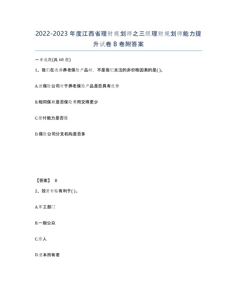 2022-2023年度江西省理财规划师之三级理财规划师能力提升试卷B卷附答案