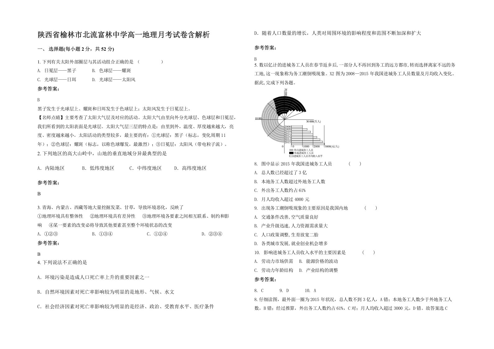 陕西省榆林市北流富林中学高一地理月考试卷含解析