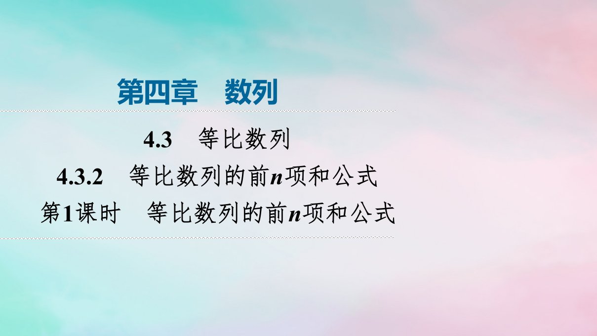 新教材2023年秋高中数学第4章数列4.3等比数列4.3.2等比数列的前n项和公式第1课时等比数列的前n项和公式课件新人教A版选择性必修第二册