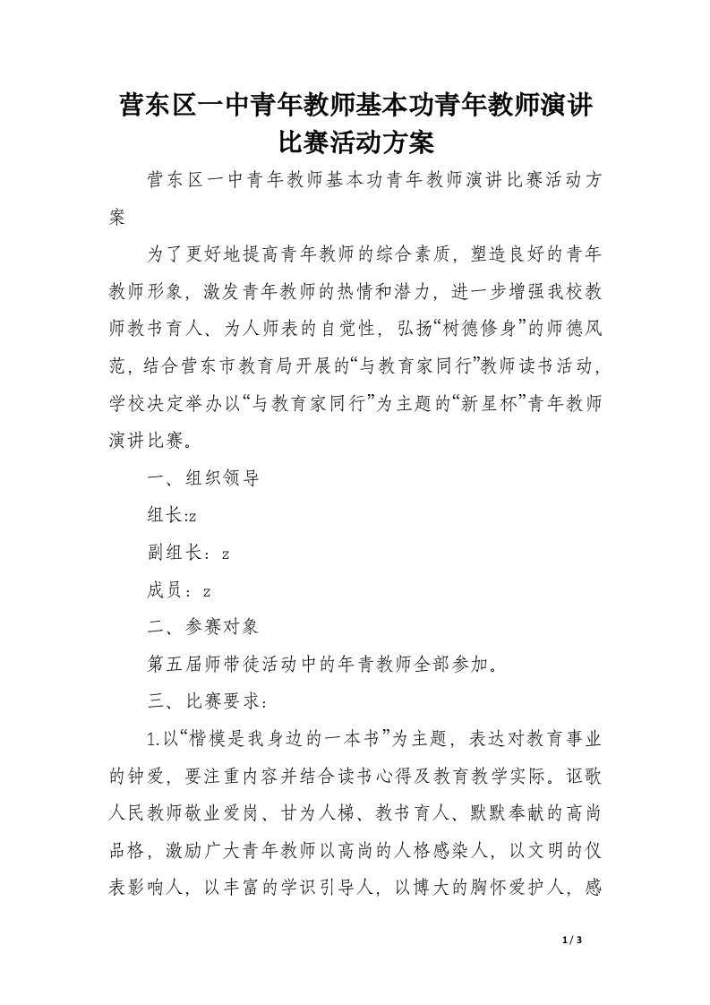 营东区一中青年教师基本功青年教师演讲比赛活动方案