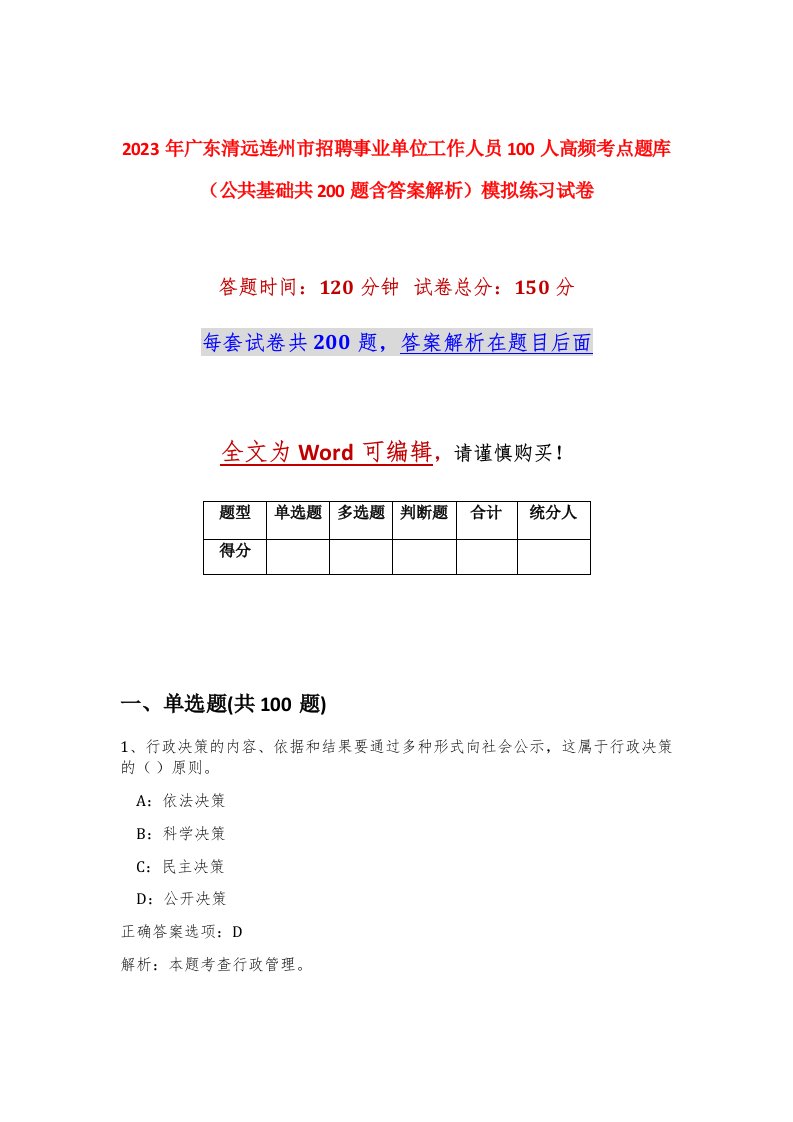 2023年广东清远连州市招聘事业单位工作人员100人高频考点题库公共基础共200题含答案解析模拟练习试卷