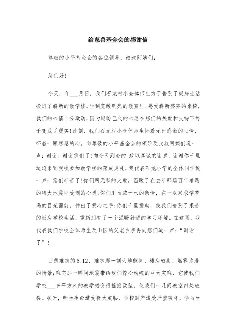 给慈善基金会的感谢信