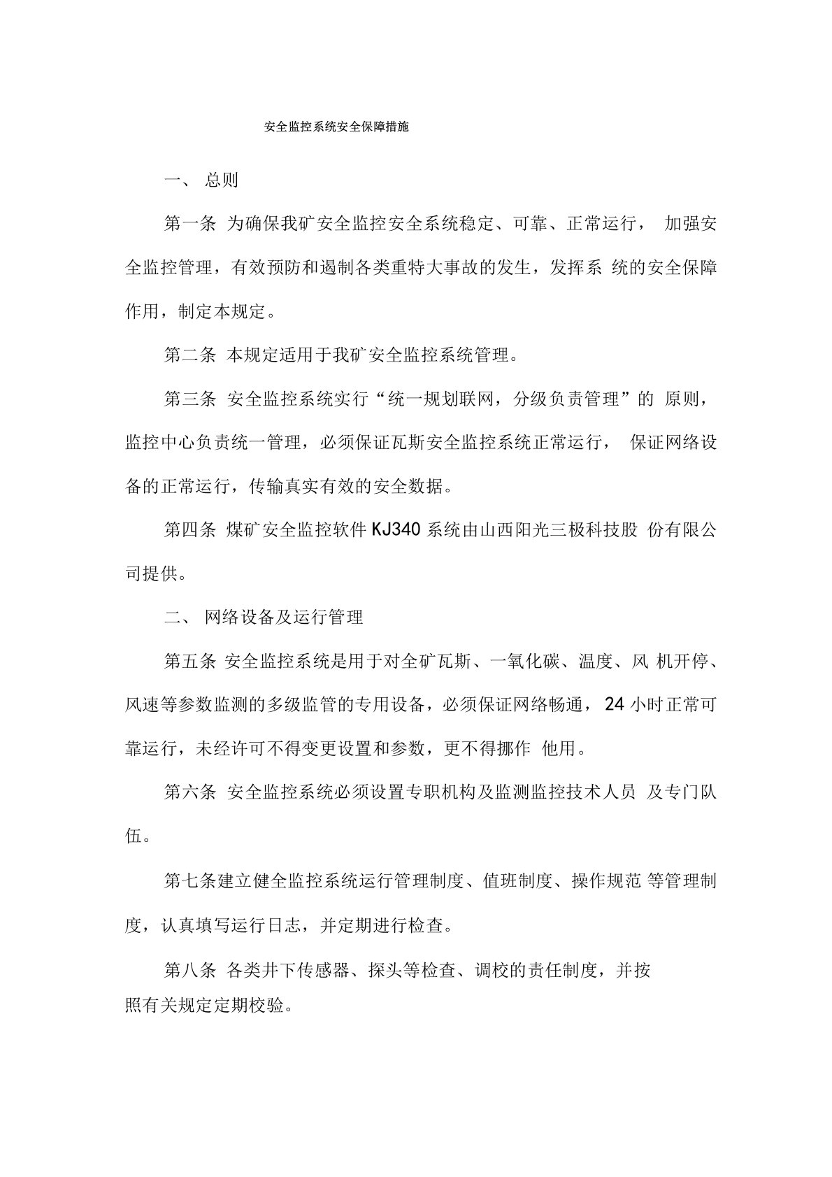 安全监控系统安全保障措施