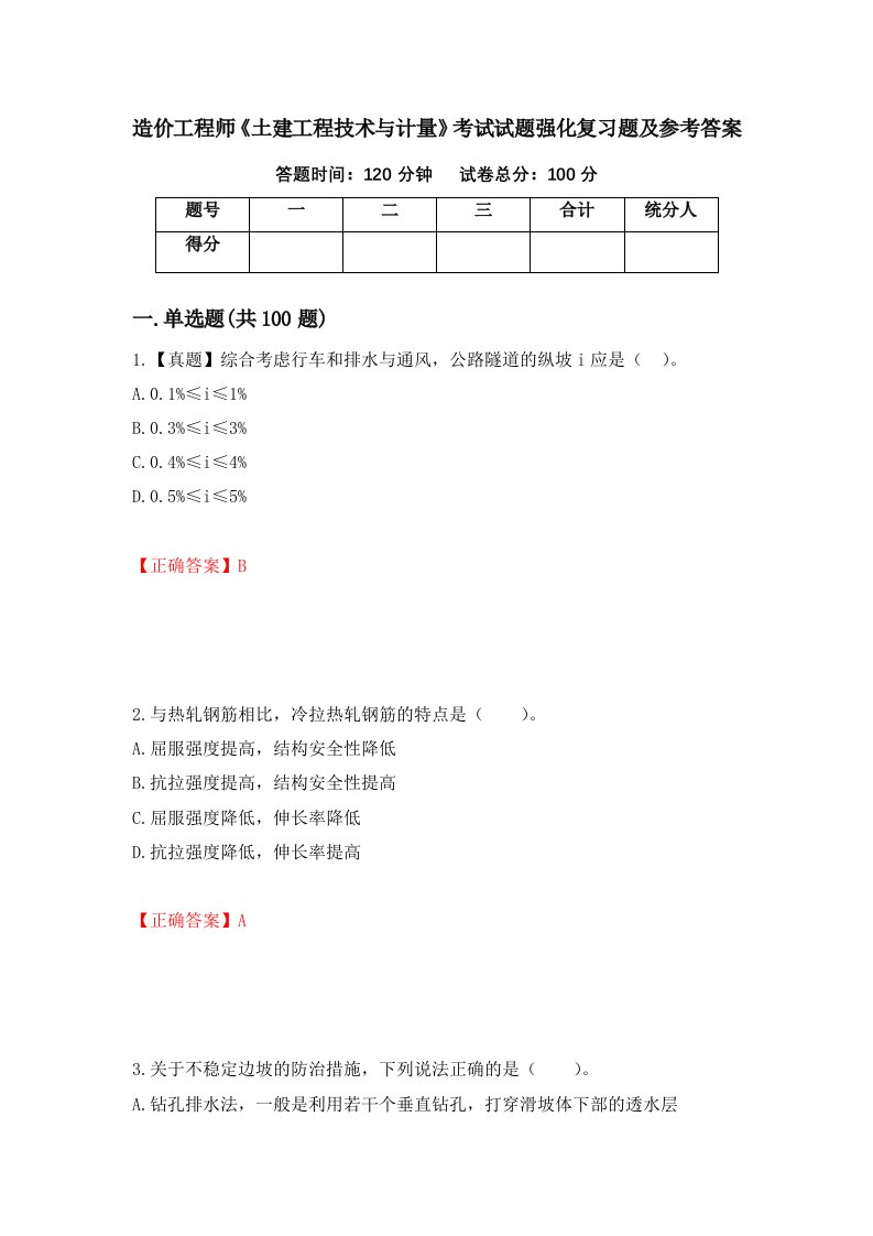 造价工程师土建工程技术与计量考试试题强化复习题及参考答案43