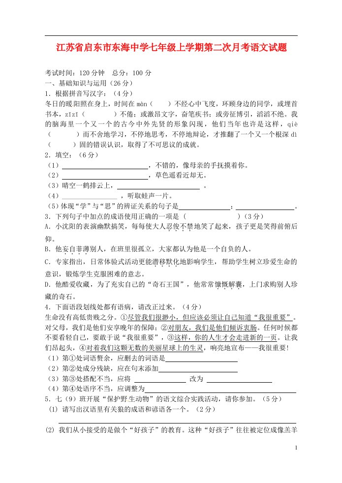 江苏省启东市东海中学七级语文上学期第二次月考试题