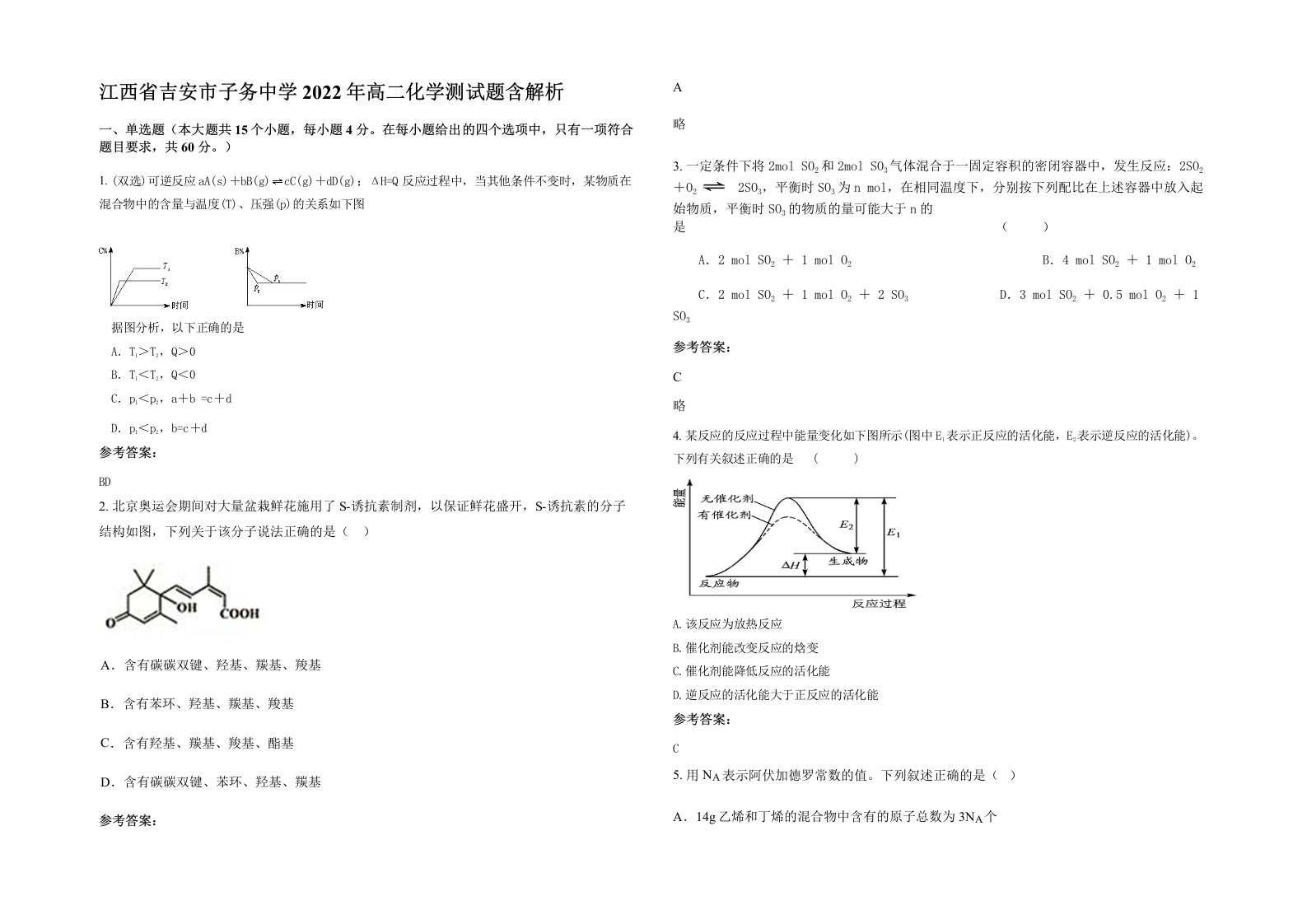 江西省吉安市子务中学2022年高二化学测试题含解析