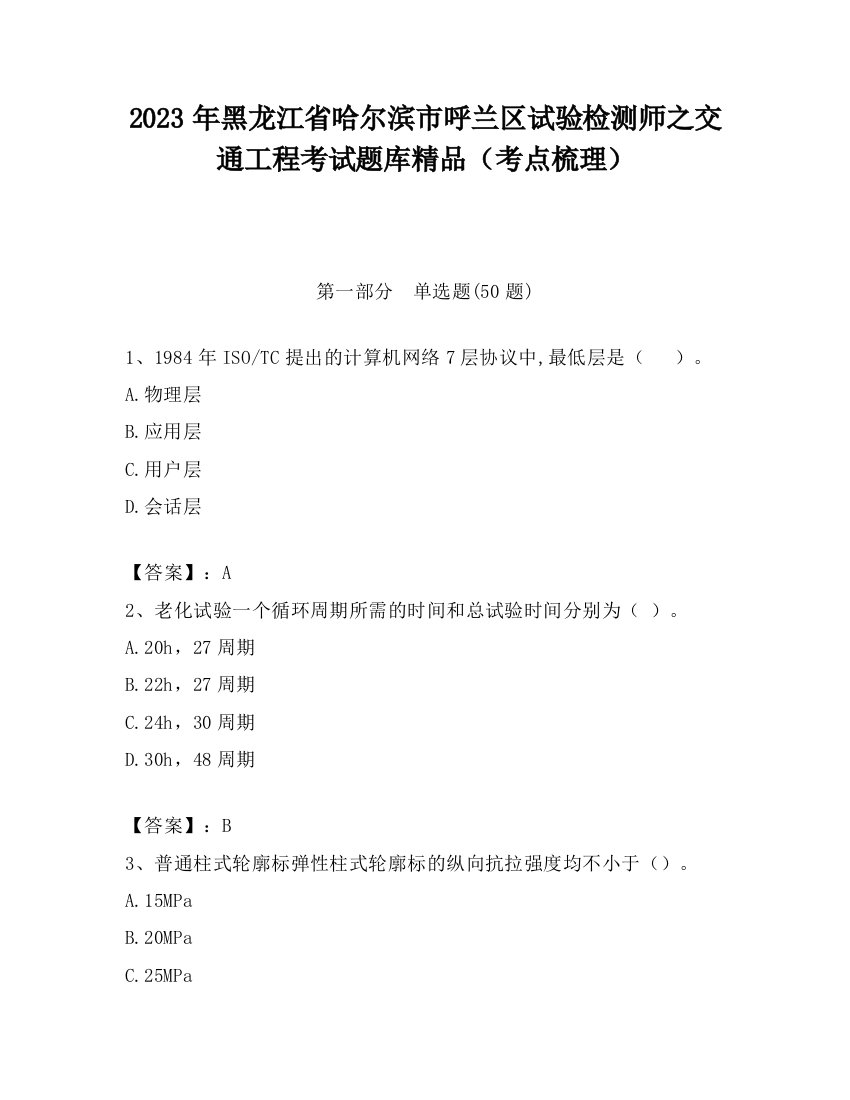 2023年黑龙江省哈尔滨市呼兰区试验检测师之交通工程考试题库精品（考点梳理）