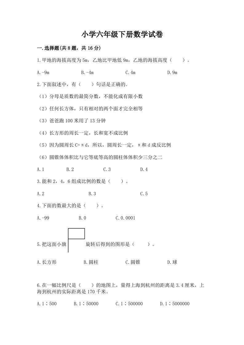 小学六年级下册数学试卷附答案【实用】