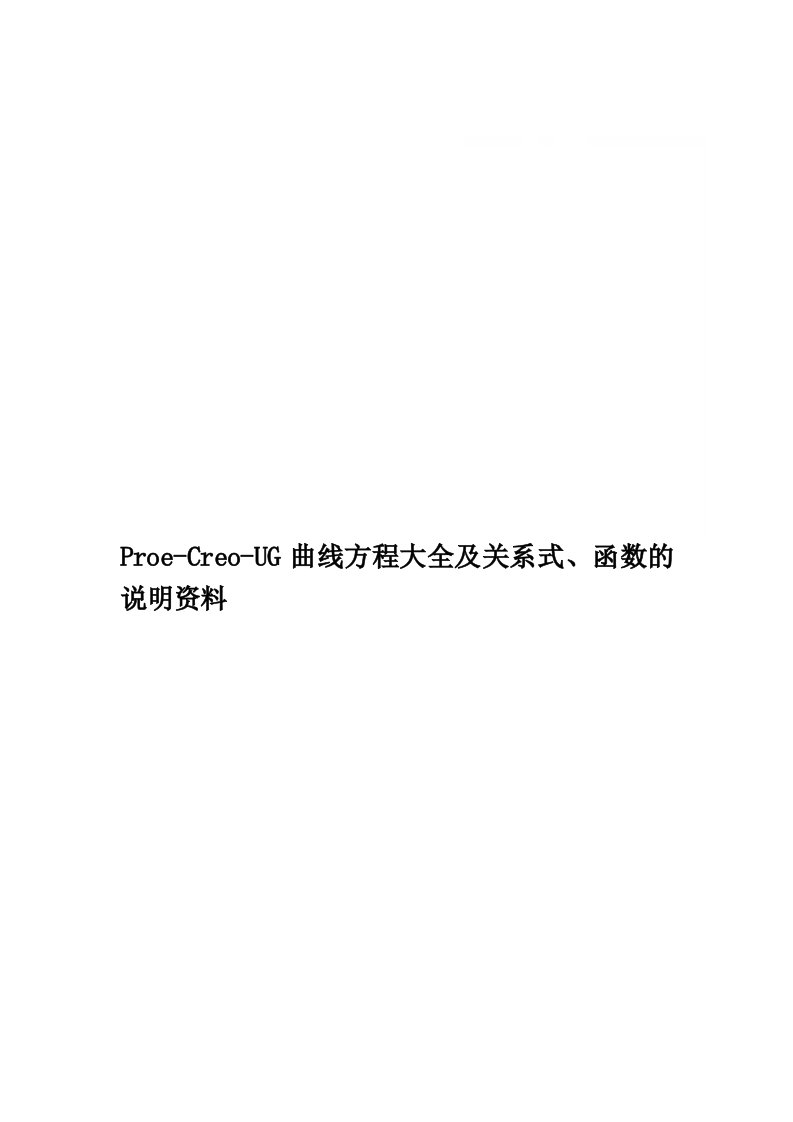 Proe-Creo-UG曲线方程大全及关系式、函数的说明资料精品word