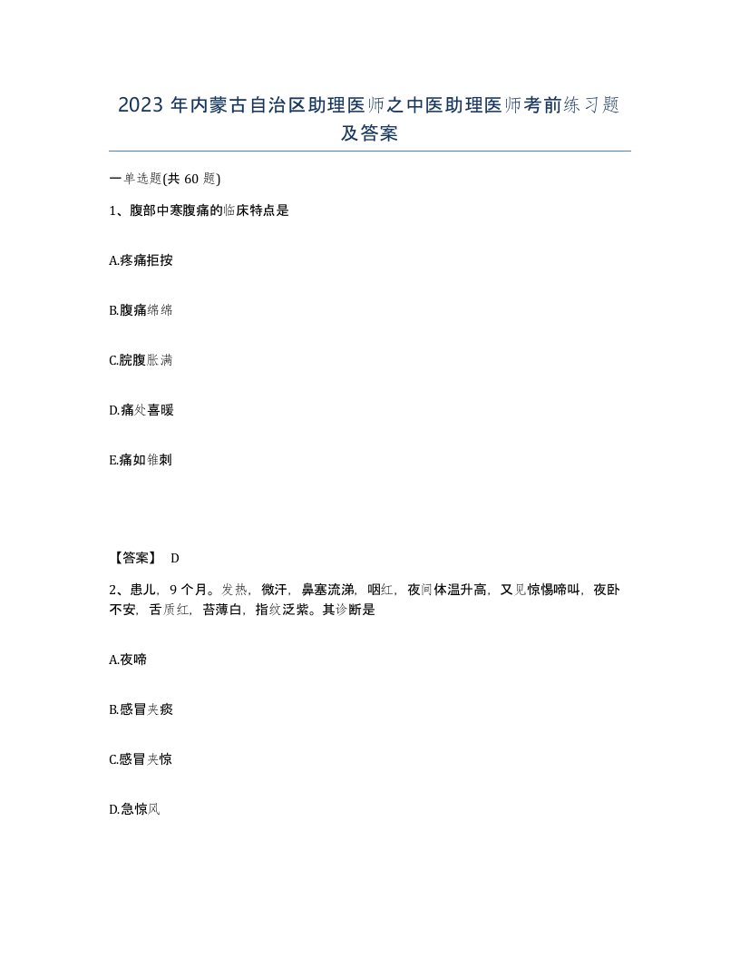 2023年内蒙古自治区助理医师之中医助理医师考前练习题及答案