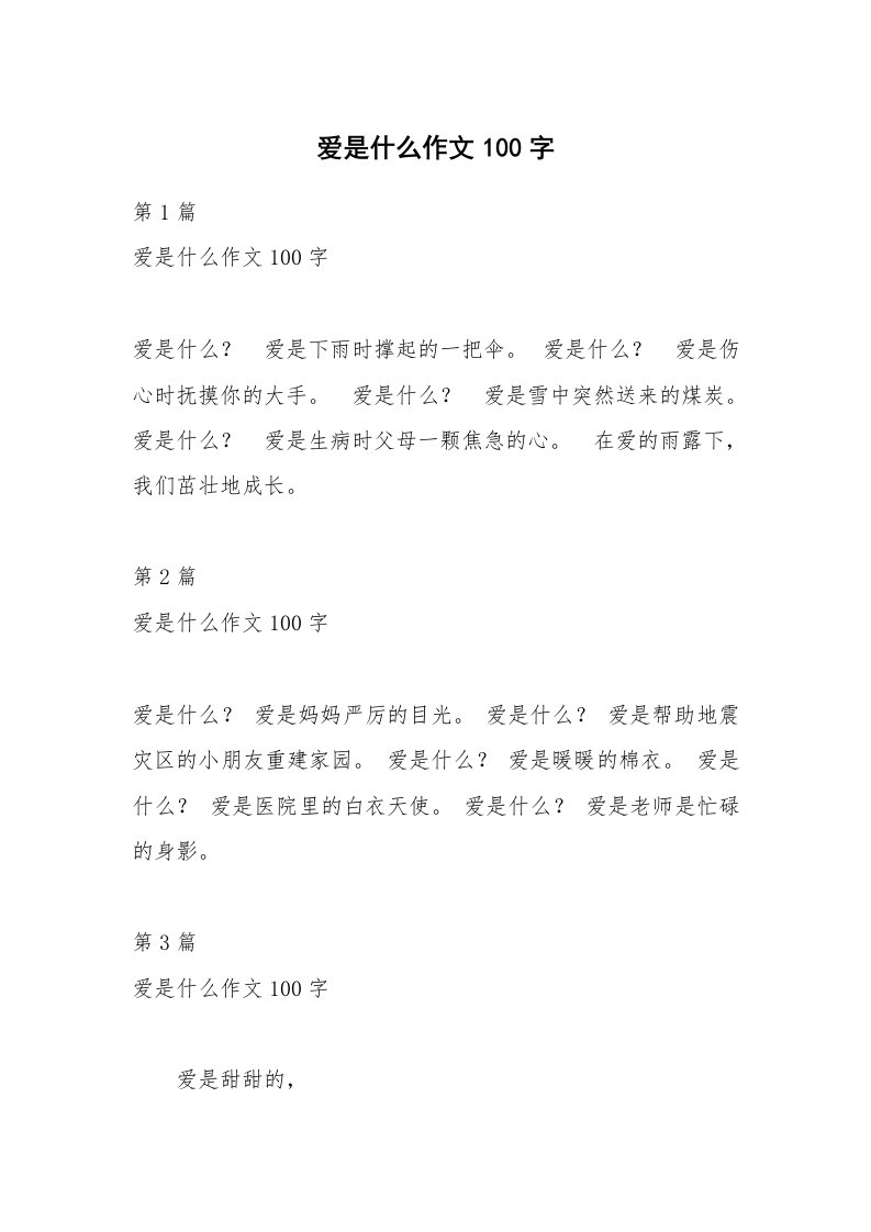 爱是什么作文100字