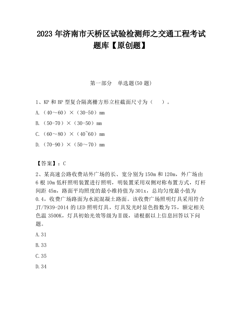 2023年济南市天桥区试验检测师之交通工程考试题库【原创题】