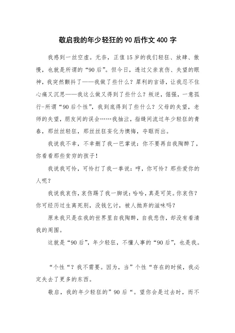 敬启我的年少轻狂的90后作文400字