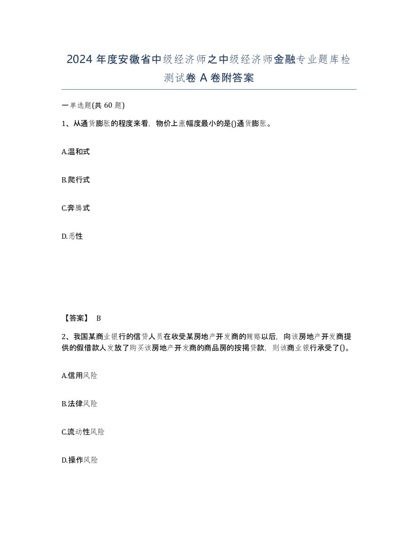 2024年度安徽省中级经济师之中级经济师金融专业题库检测试卷A卷附答案