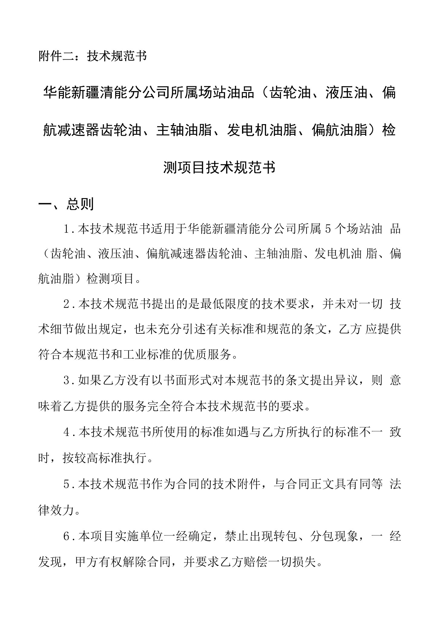 华能新疆能源开发有限公司清洁能源分公司所属场站风机油品检测技术规范