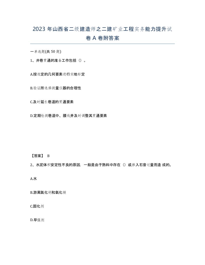 2023年山西省二级建造师之二建矿业工程实务能力提升试卷A卷附答案