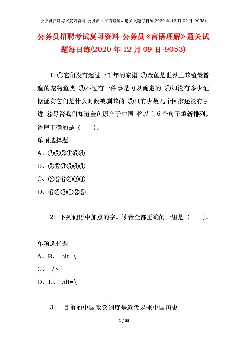 公务员招聘考试复习资料-公务员言语理解通关试题每日练2020年12月09日-9053