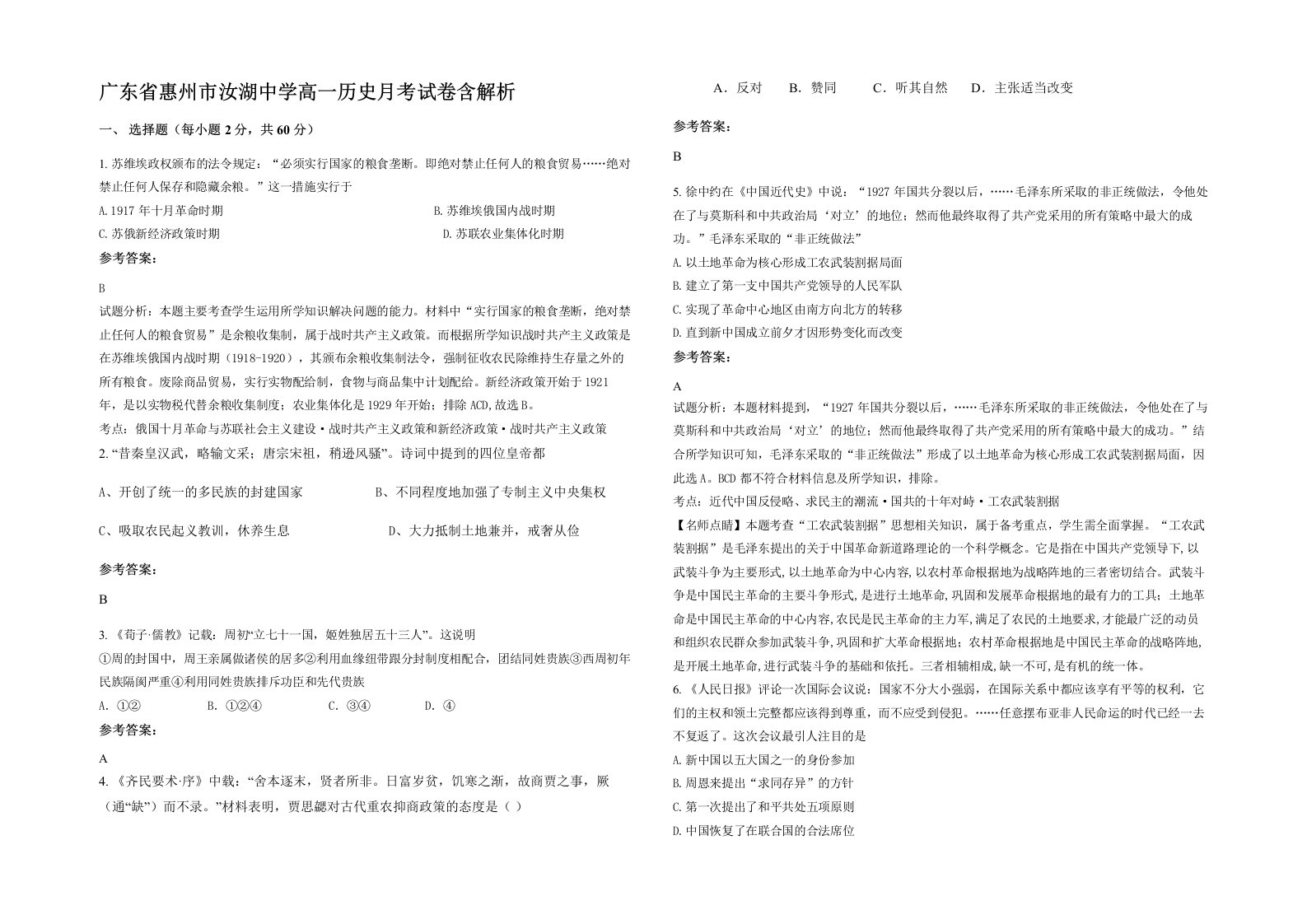 广东省惠州市汝湖中学高一历史月考试卷含解析