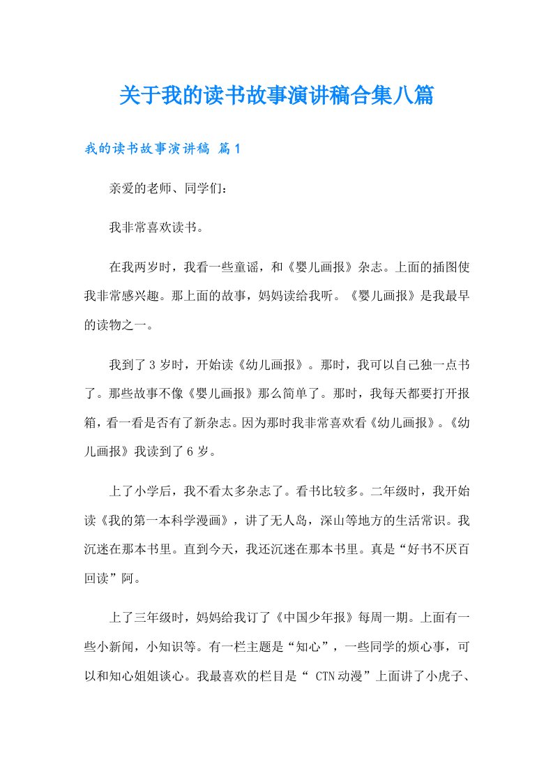 关于我的读书故事演讲稿合集八篇