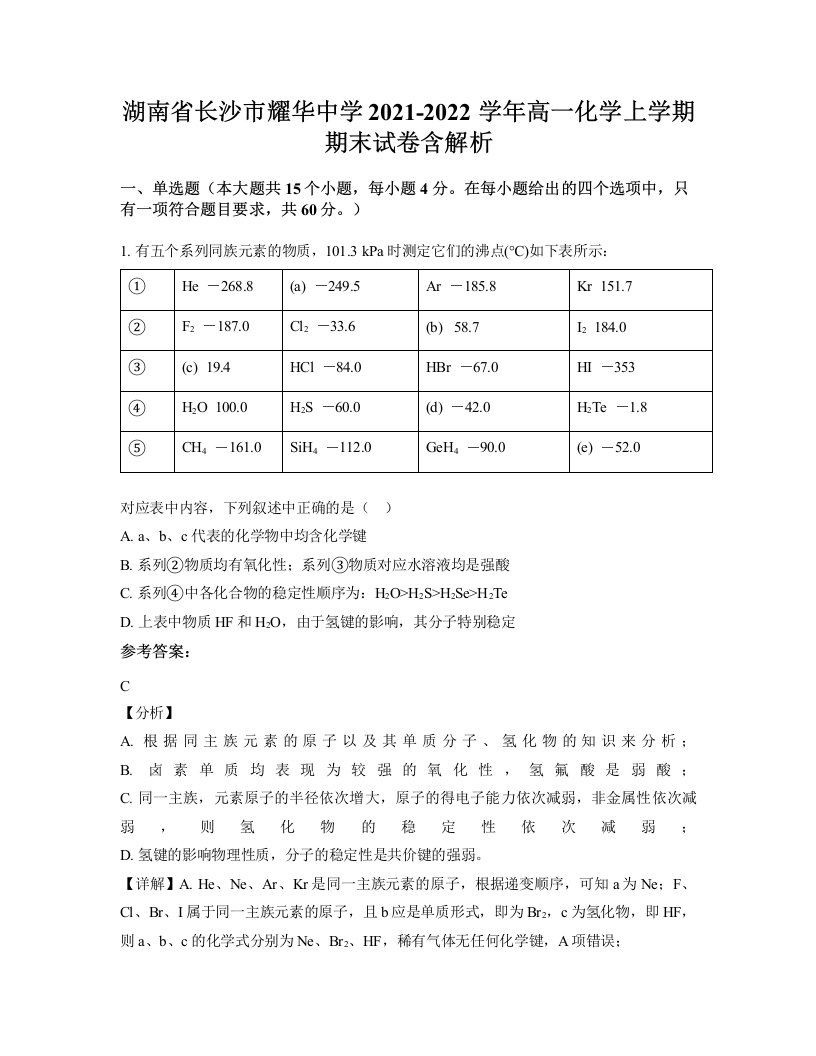 湖南省长沙市耀华中学2021-2022学年高一化学上学期期末试卷含解析