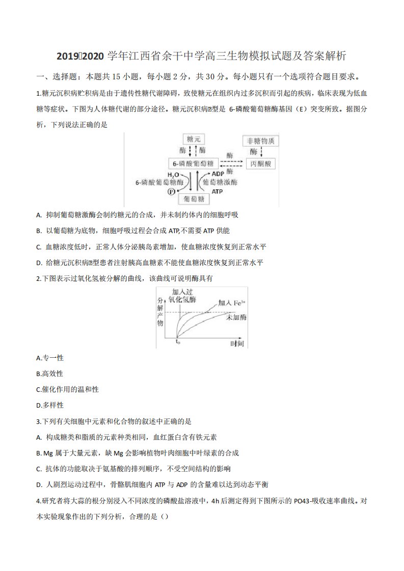 2019-2020学年江西省余干中学高三生物模拟试题及答案解析