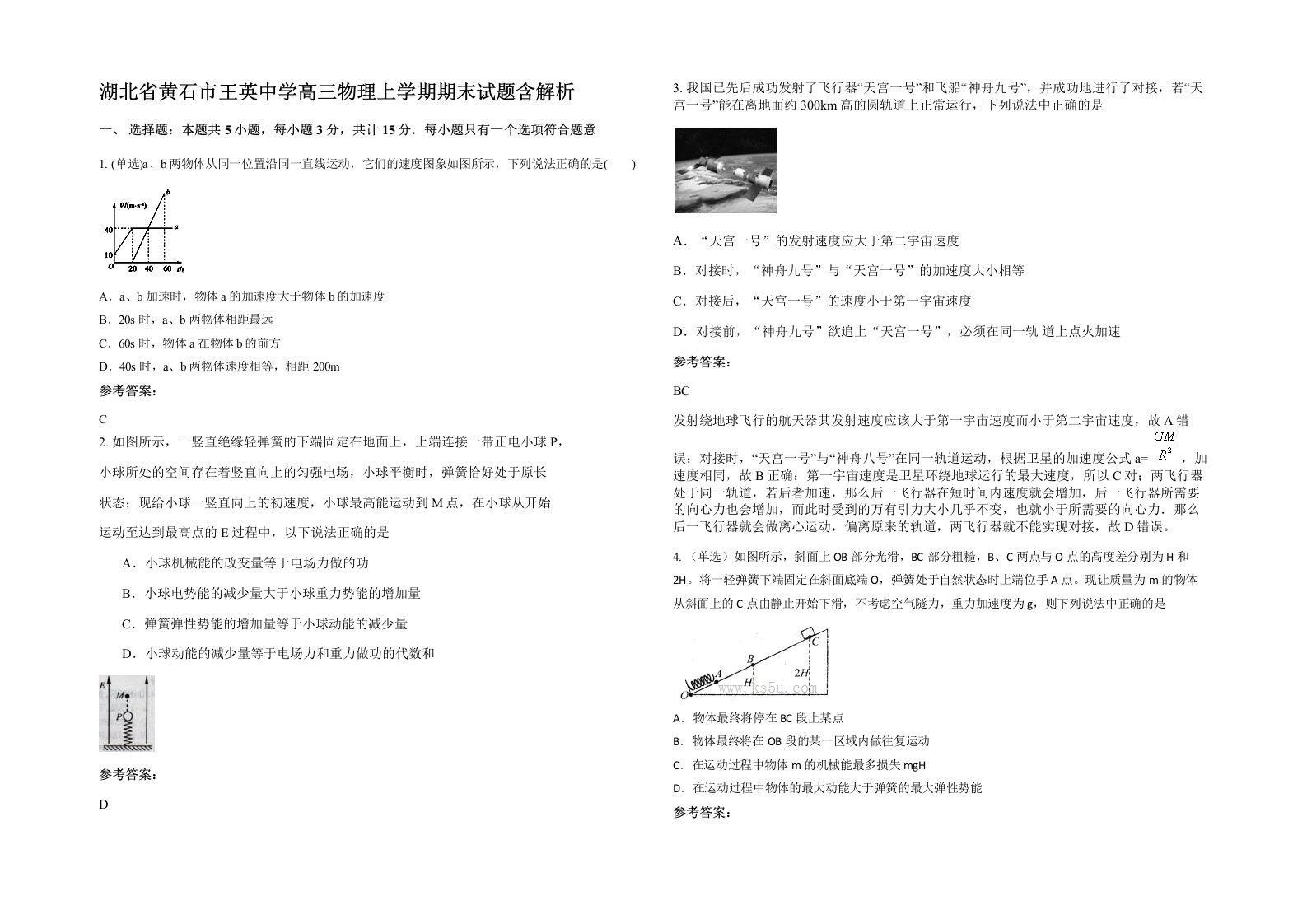 湖北省黄石市王英中学高三物理上学期期末试题含解析