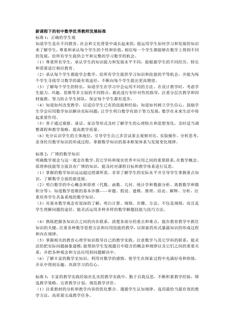 新课程下的初中数学优秀教师发展标准