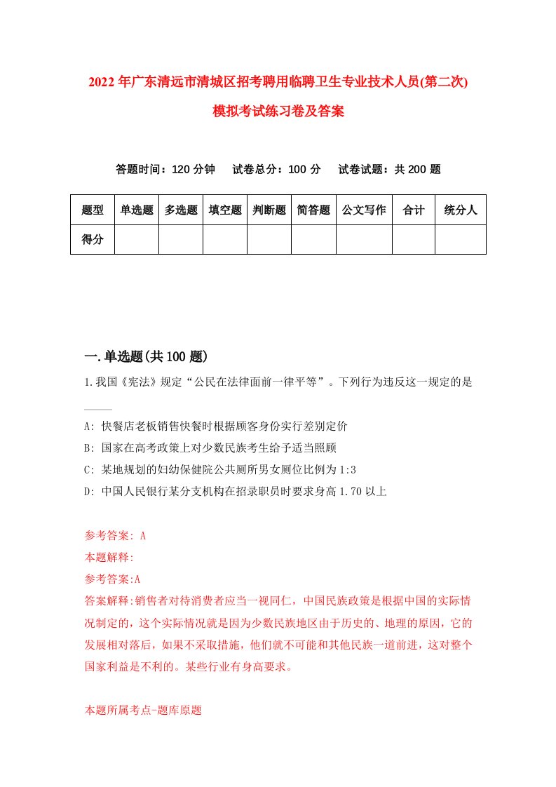 2022年广东清远市清城区招考聘用临聘卫生专业技术人员第二次模拟考试练习卷及答案第1期