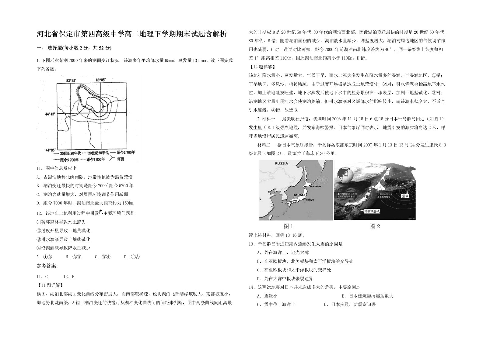 河北省保定市第四高级中学高二地理下学期期末试题含解析