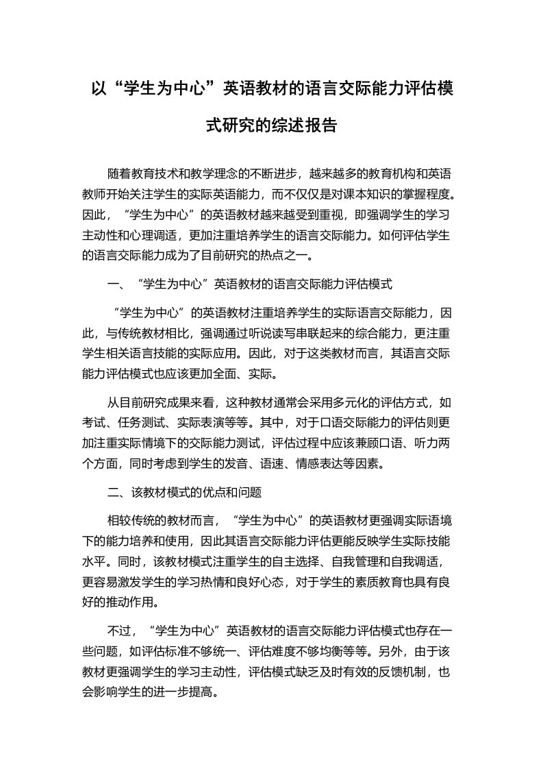 以“学生为中心”英语教材的语言交际能力评估模式研究的综述报告