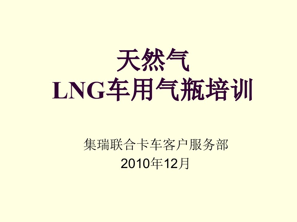 酒类资料-LNG天然气车辆气瓶培训