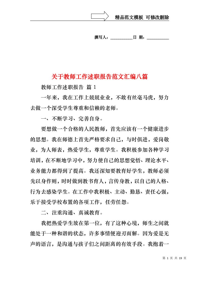 关于教师工作述职报告范文汇编八篇