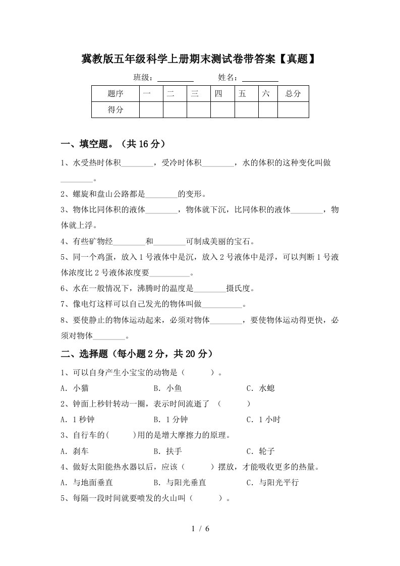 冀教版五年级科学上册期末测试卷带答案【真题】