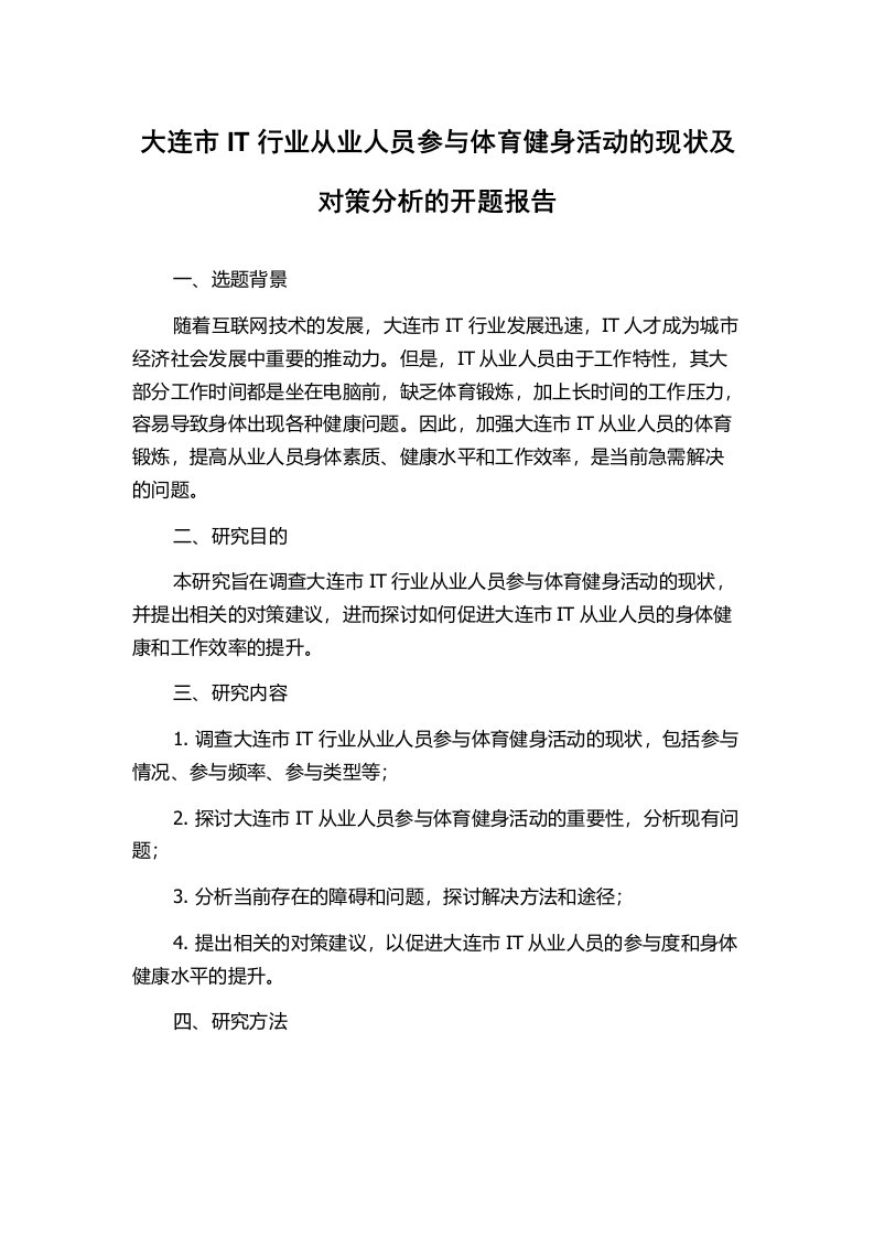 大连市IT行业从业人员参与体育健身活动的现状及对策分析的开题报告