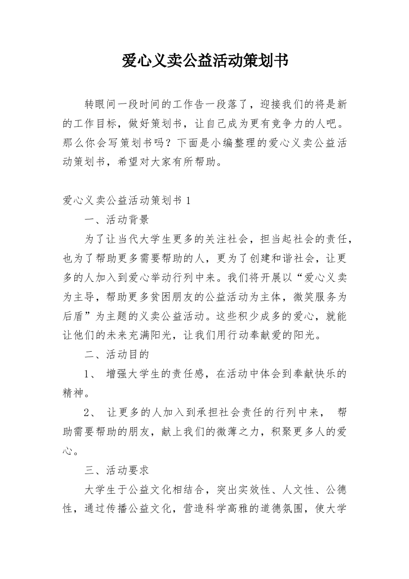 爱心义卖公益活动策划书_3