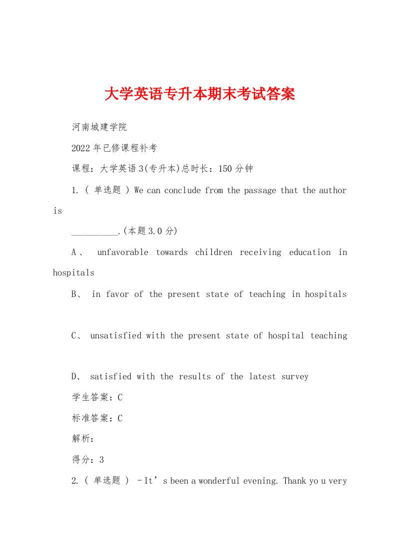 大学英语专升本期末考试答案