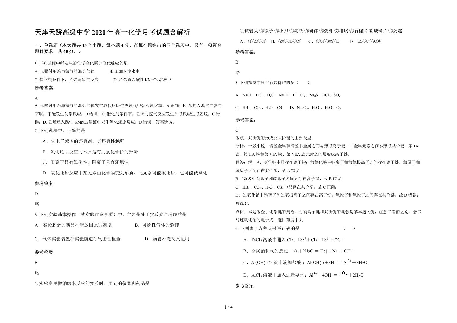 天津天骄高级中学2021年高一化学月考试题含解析