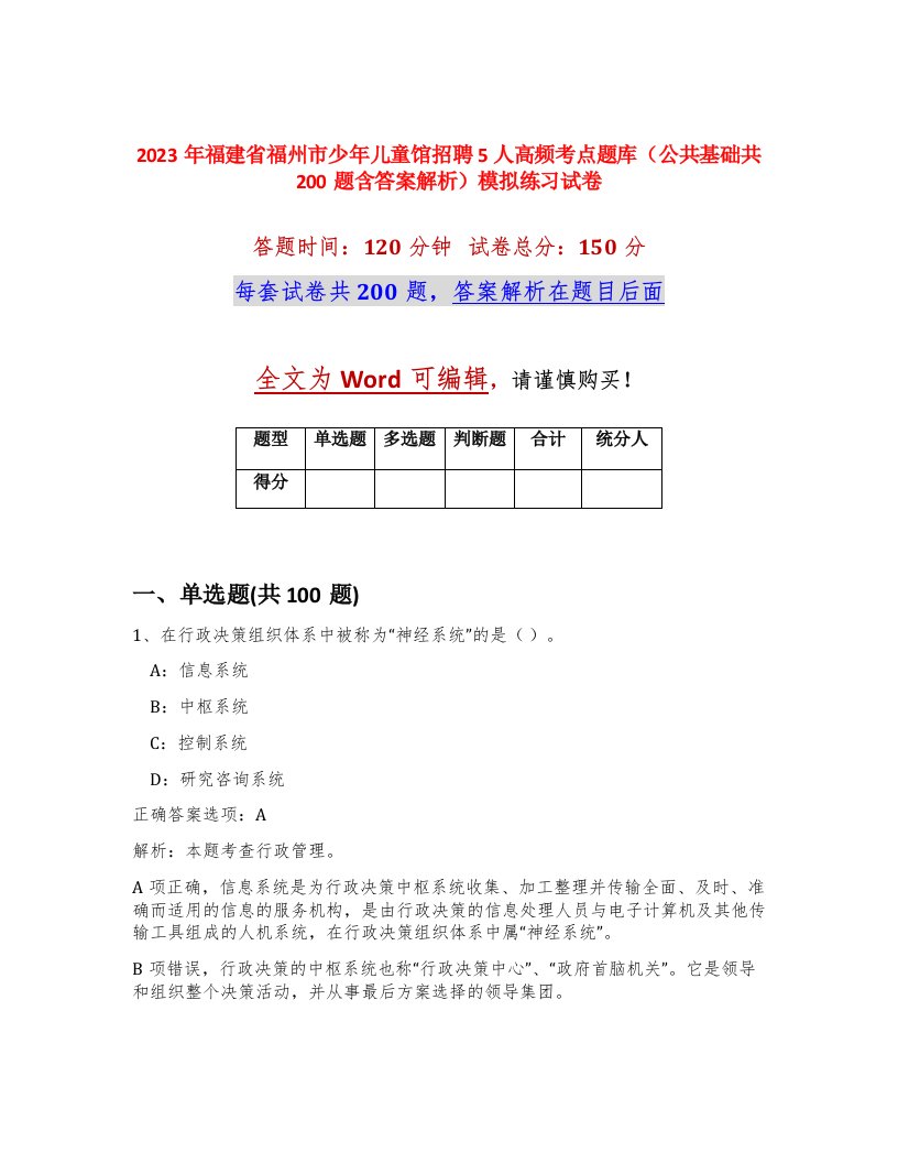 2023年福建省福州市少年儿童馆招聘5人高频考点题库公共基础共200题含答案解析模拟练习试卷