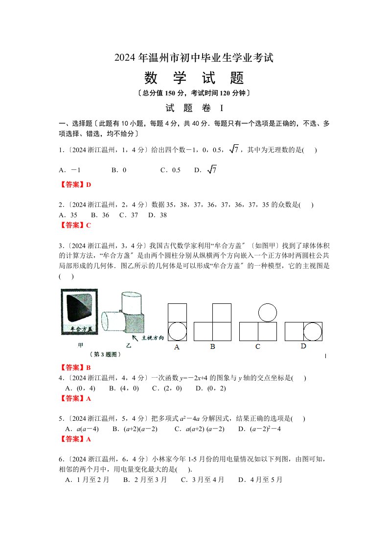 2024浙江温州中考数学