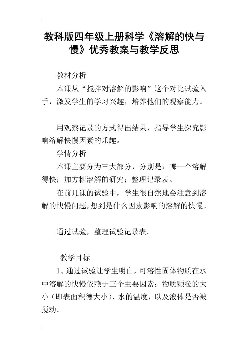 教科版四年级上册科学溶解的快与慢优秀教案与教学反思