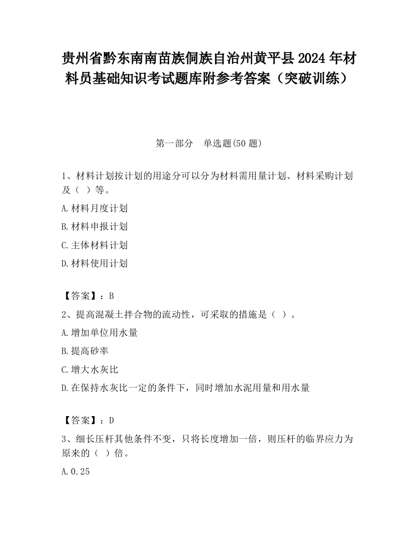 贵州省黔东南南苗族侗族自治州黄平县2024年材料员基础知识考试题库附参考答案（突破训练）