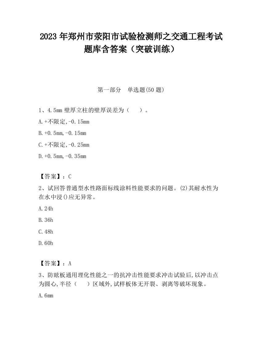 2023年郑州市荥阳市试验检测师之交通工程考试题库含答案（突破训练）